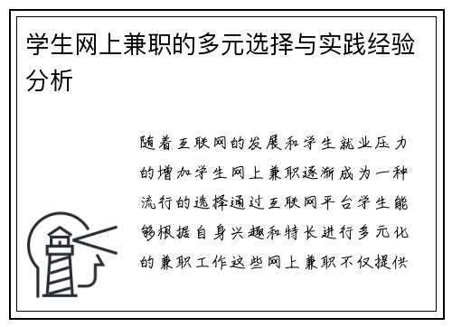 学生网上兼职的多元选择与实践经验分析