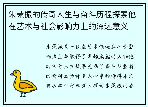 朱荣振的传奇人生与奋斗历程探索他在艺术与社会影响力上的深远意义