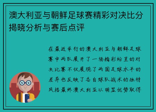 澳大利亚与朝鲜足球赛精彩对决比分揭晓分析与赛后点评