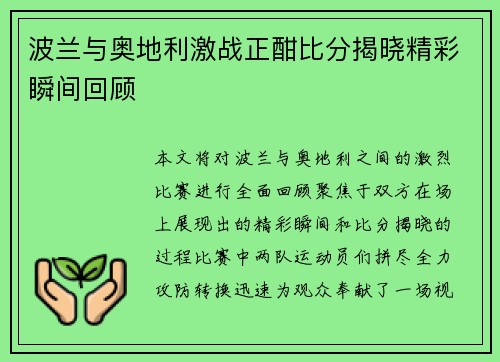 波兰与奥地利激战正酣比分揭晓精彩瞬间回顾