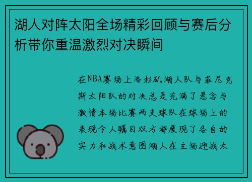 湖人对阵太阳全场精彩回顾与赛后分析带你重温激烈对决瞬间