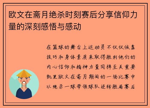 欧文在斋月绝杀时刻赛后分享信仰力量的深刻感悟与感动