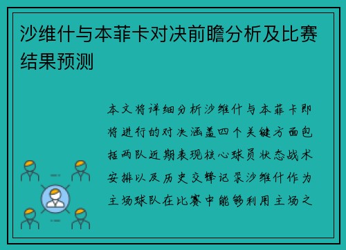 沙维什与本菲卡对决前瞻分析及比赛结果预测