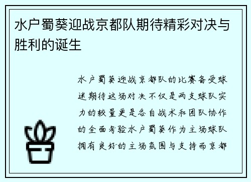 水户蜀葵迎战京都队期待精彩对决与胜利的诞生
