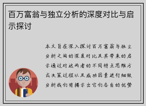百万富翁与独立分析的深度对比与启示探讨