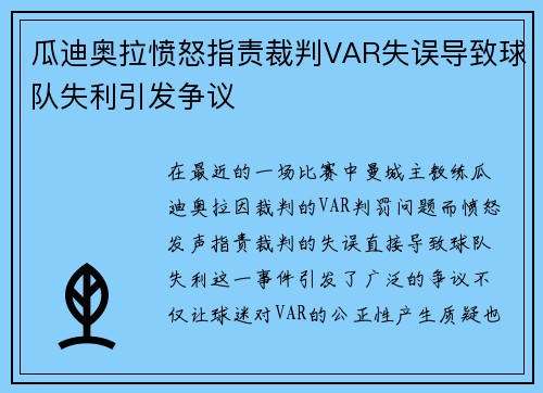 瓜迪奥拉愤怒指责裁判VAR失误导致球队失利引发争议