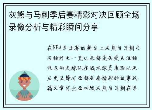 灰熊与马刺季后赛精彩对决回顾全场录像分析与精彩瞬间分享