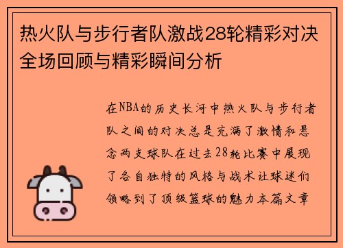 热火队与步行者队激战28轮精彩对决全场回顾与精彩瞬间分析
