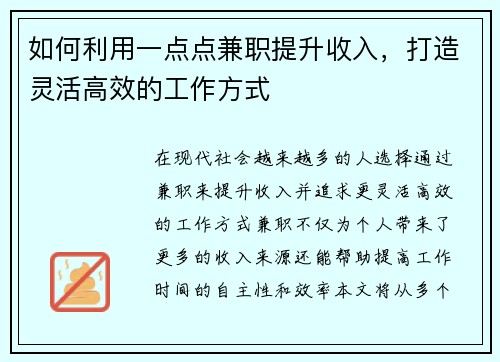 如何利用一点点兼职提升收入，打造灵活高效的工作方式