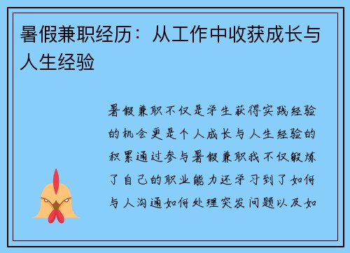 暑假兼职经历：从工作中收获成长与人生经验