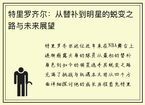 特里罗齐尔：从替补到明星的蜕变之路与未来展望