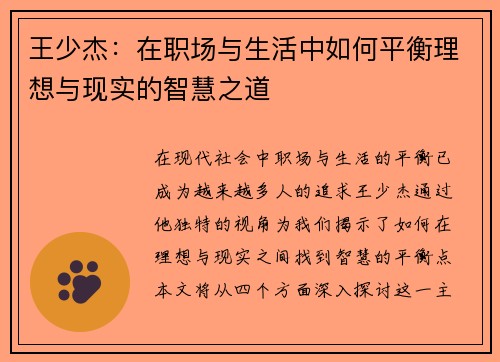 王少杰：在职场与生活中如何平衡理想与现实的智慧之道