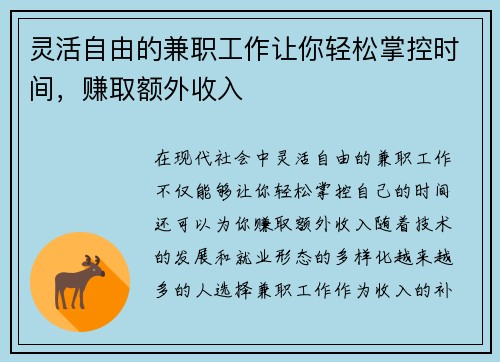 灵活自由的兼职工作让你轻松掌控时间,赚取额外收入