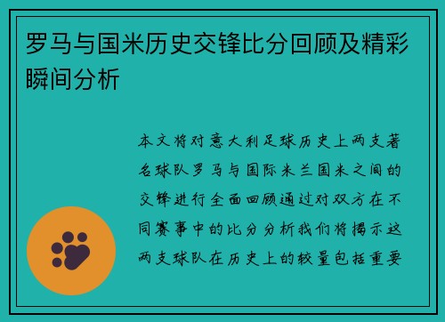 罗马与国米历史交锋比分回顾及精彩瞬间分析