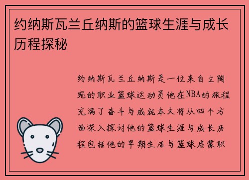 约纳斯瓦兰丘纳斯的篮球生涯与成长历程探秘