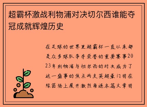 超霸杯激战利物浦对决切尔西谁能夺冠成就辉煌历史