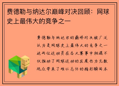 费德勒与纳达尔巅峰对决回顾：网球史上最伟大的竞争之一