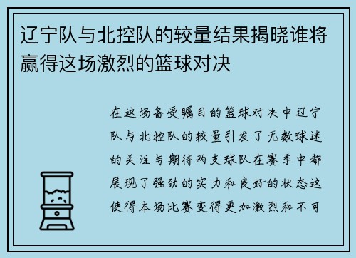 辽宁队与北控队的较量结果揭晓谁将赢得这场激烈的篮球对决