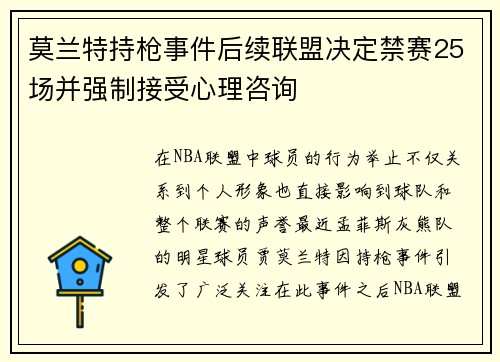 莫兰特持枪事件后续联盟决定禁赛25场并强制接受心理咨询