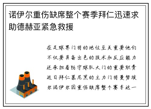 诺伊尔重伤缺席整个赛季拜仁迅速求助德赫亚紧急救援