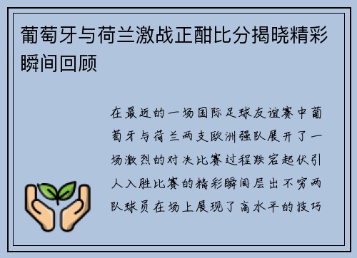 葡萄牙与荷兰激战正酣比分揭晓精彩瞬间回顾