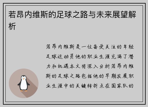 若昂内维斯的足球之路与未来展望解析