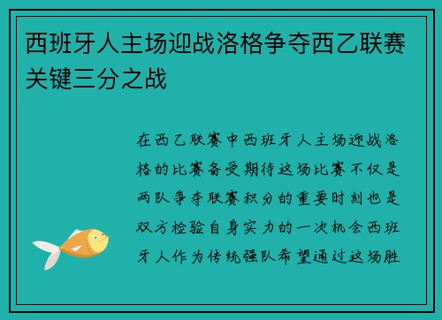 西班牙人主场迎战洛格争夺西乙联赛关键三分之战