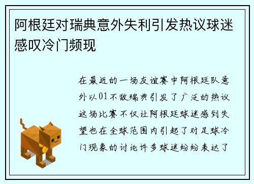阿根廷对瑞典意外失利引发热议球迷感叹冷门频现