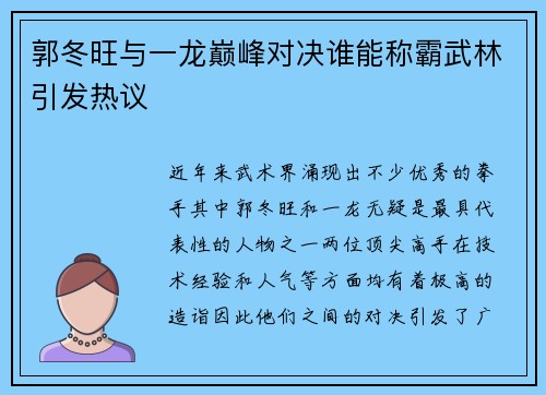 郭冬旺与一龙巅峰对决谁能称霸武林引发热议