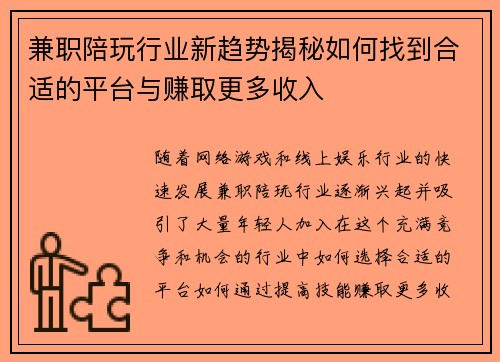 兼职陪玩行业新趋势揭秘如何找到合适的平台与赚取更多收入