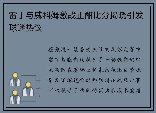 雷丁与威科姆激战正酣比分揭晓引发球迷热议