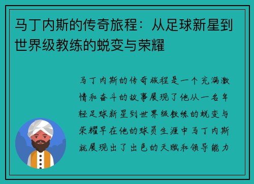 马丁内斯的传奇旅程：从足球新星到世界级教练的蜕变与荣耀