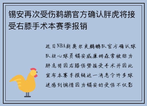 锡安再次受伤鹈鹕官方确认胖虎将接受右膝手术本赛季报销