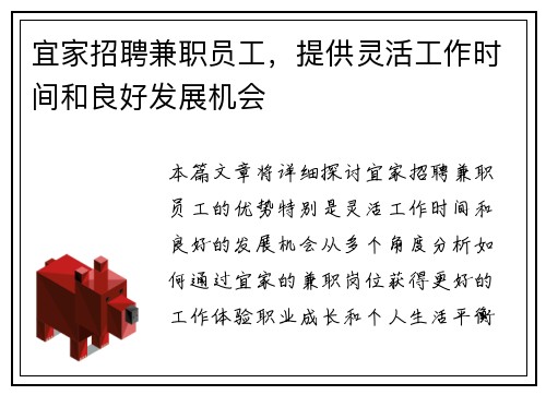 宜家招聘兼职员工，提供灵活工作时间和良好发展机会