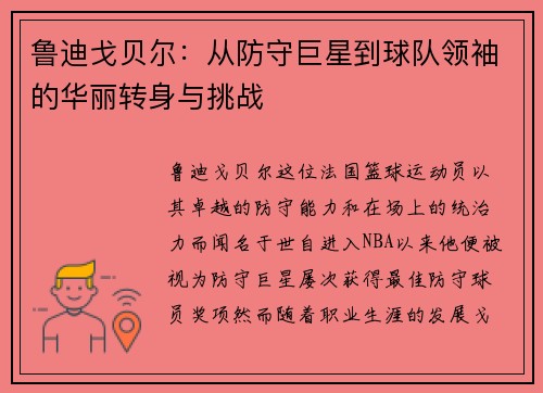 鲁迪戈贝尔：从防守巨星到球队领袖的华丽转身与挑战