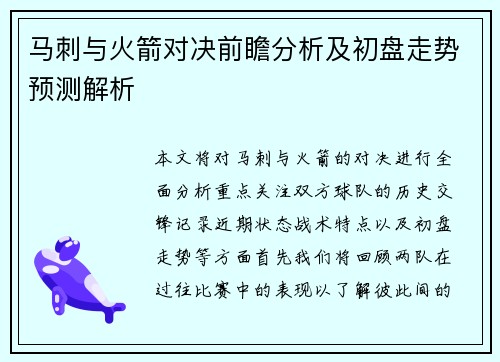 马刺与火箭对决前瞻分析及初盘走势预测解析