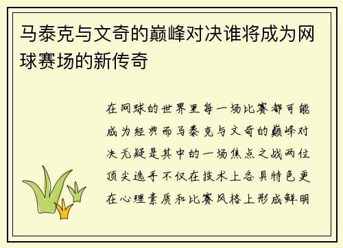 马泰克与文奇的巅峰对决谁将成为网球赛场的新传奇