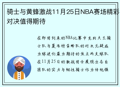 骑士与黄蜂激战11月25日NBA赛场精彩对决值得期待