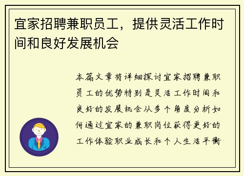 宜家招聘兼职员工，提供灵活工作时间和良好发展机会