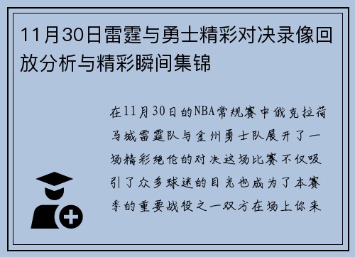 11月30日雷霆与勇士精彩对决录像回放分析与精彩瞬间集锦