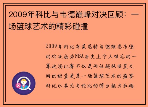 2009年科比与韦德巅峰对决回顾：一场篮球艺术的精彩碰撞