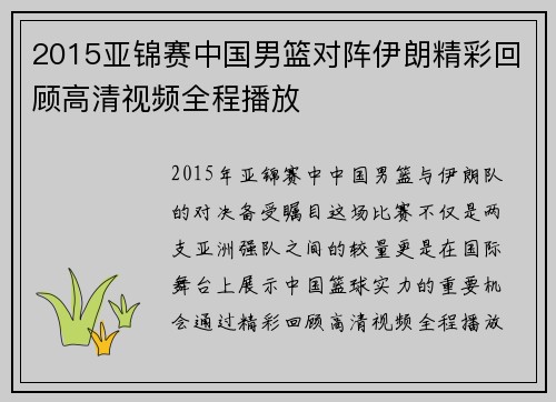 2015亚锦赛中国男篮对阵伊朗精彩回顾高清视频全程播放