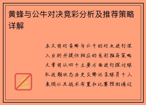 黄蜂与公牛对决竞彩分析及推荐策略详解