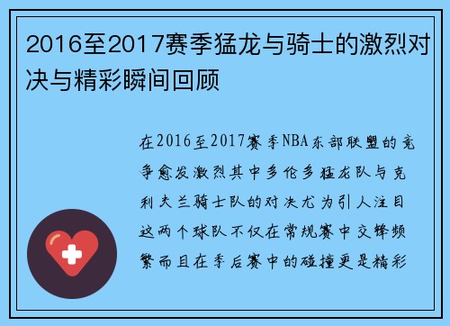 2016至2017赛季猛龙与骑士的激烈对决与精彩瞬间回顾