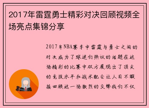2017年雷霆勇士精彩对决回顾视频全场亮点集锦分享