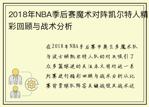 2018年NBA季后赛魔术对阵凯尔特人精彩回顾与战术分析