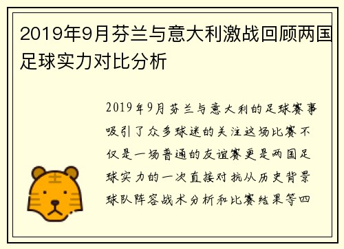 2019年9月芬兰与意大利激战回顾两国足球实力对比分析
