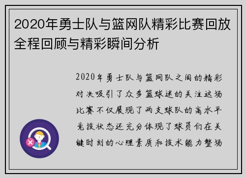 2020年勇士队与篮网队精彩比赛回放全程回顾与精彩瞬间分析
