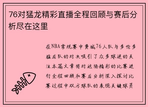 76对猛龙精彩直播全程回顾与赛后分析尽在这里