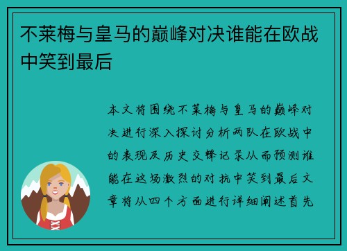 不莱梅与皇马的巅峰对决谁能在欧战中笑到最后